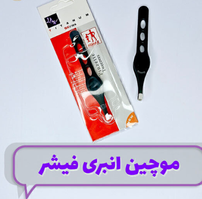 موچین انبری فیشر